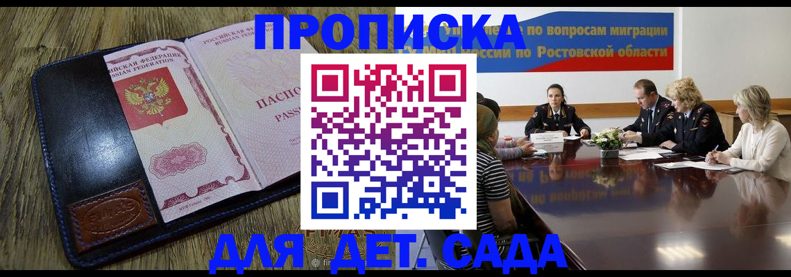 прописка ребенка в Астрахани