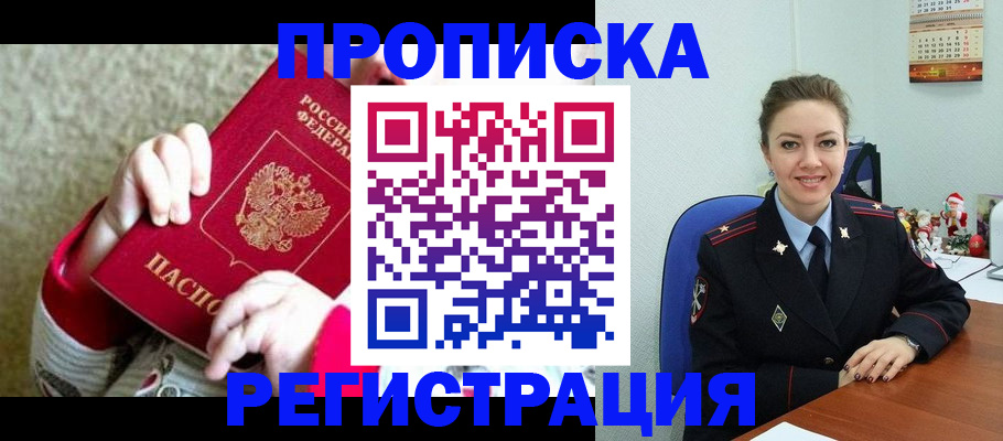 прописка 2025 в Астрахани