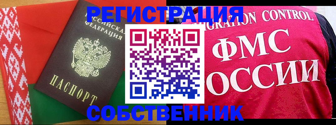 временная регистрация собственник в Астрахани